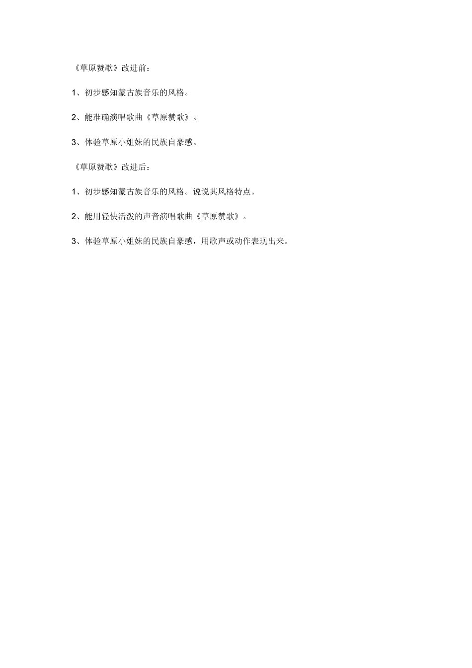 草原赞歌目标对比_第1页