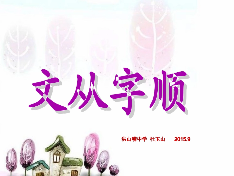 作文指导课件：文从字顺_第1页
