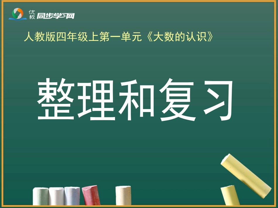 《整理和复习》教学课件_第1页