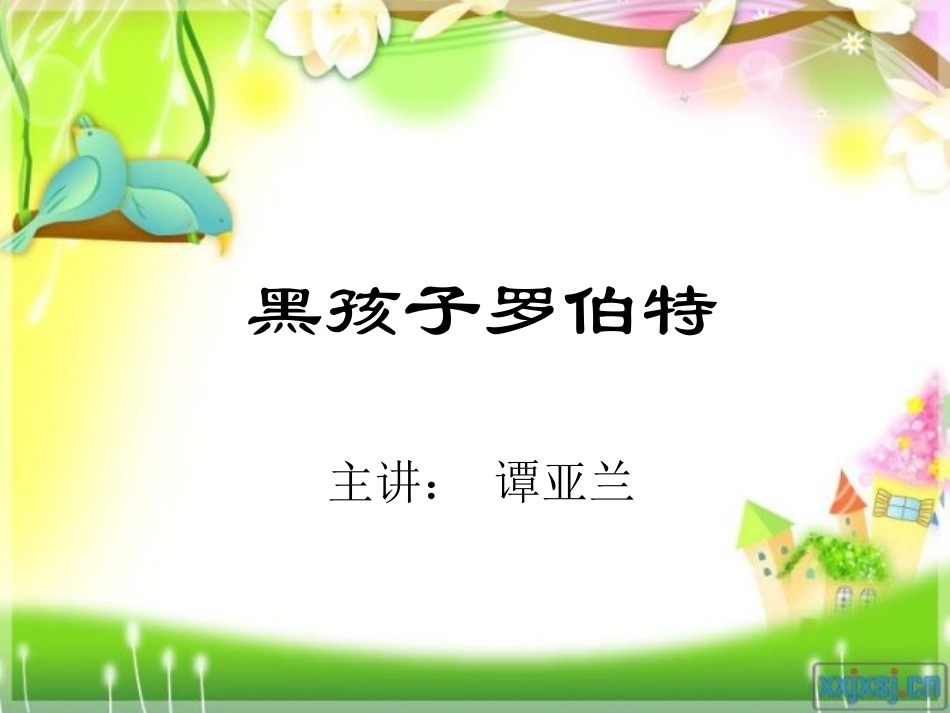 黑孩子罗伯特_第1页