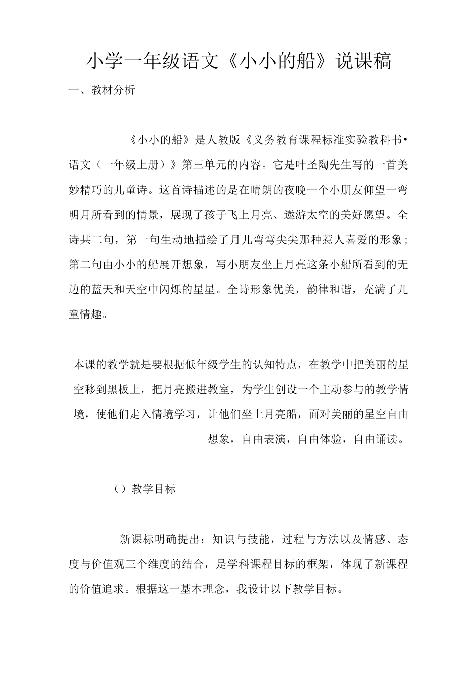 小学一年级语文《小小的船》说课稿_第1页