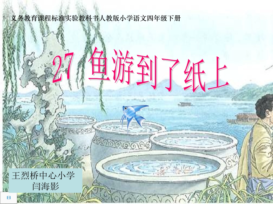 《鱼游到了纸上》第一课时课件_第1页