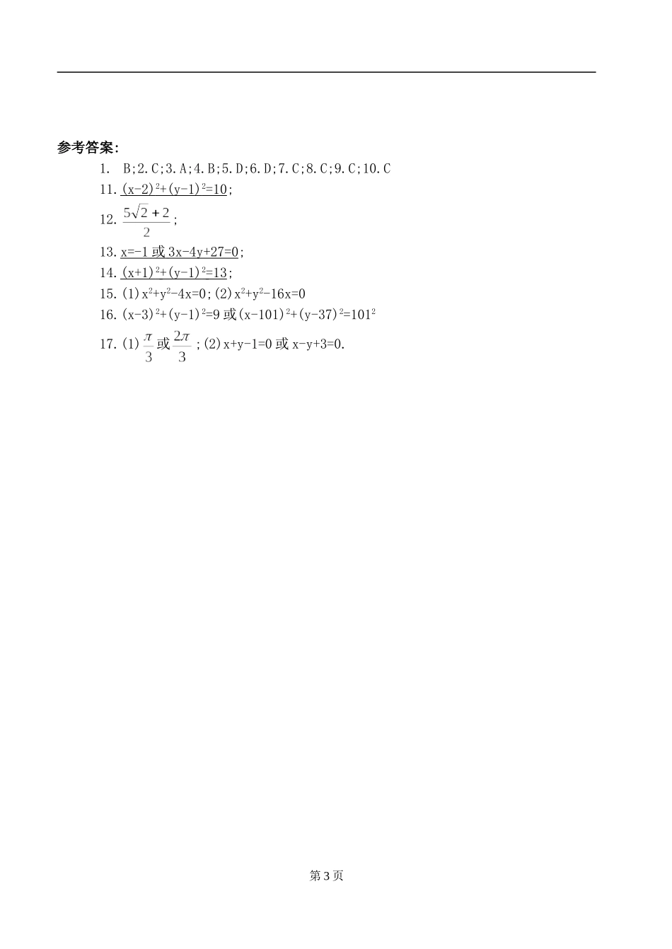 第四章《圆与方程》单元测试题_第3页
