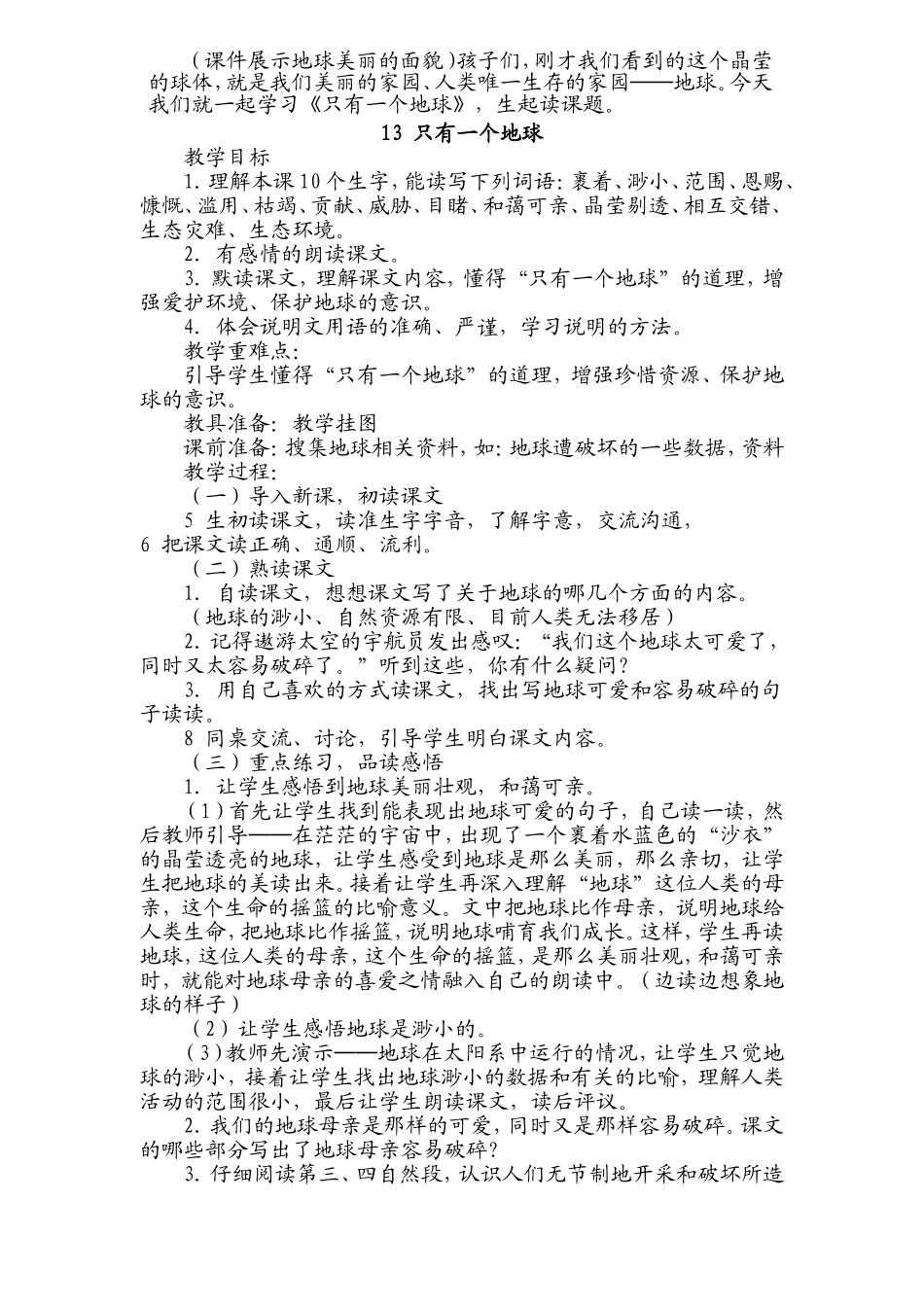 只有一个地球_教案_第1页