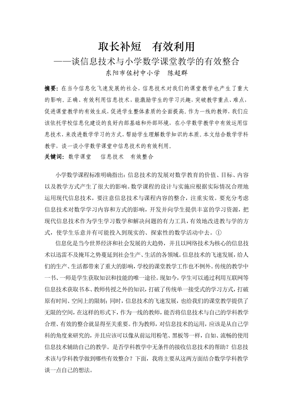 谈信息技术与小学数学课堂教学的有效整合_第1页