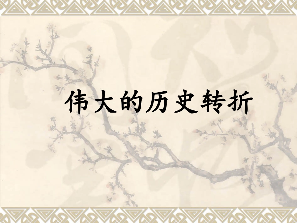 伟大的历史转折_第1页