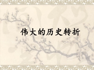 伟大的历史转折