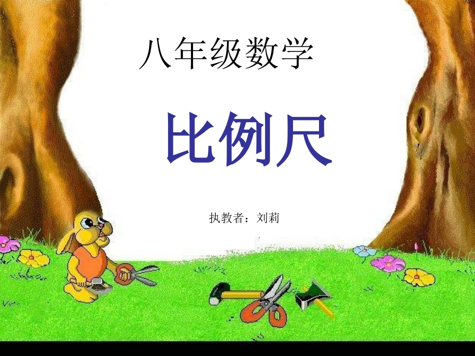 比例尺课件--刘莉_第1页