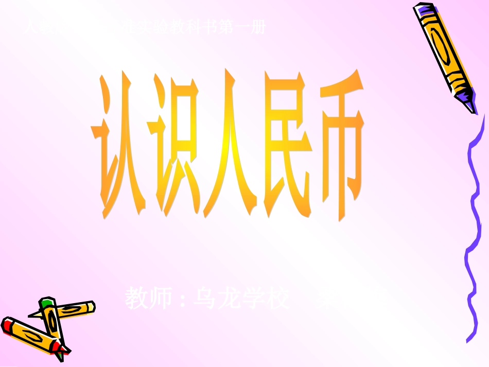 一年级数学认识人民币课件_第1页