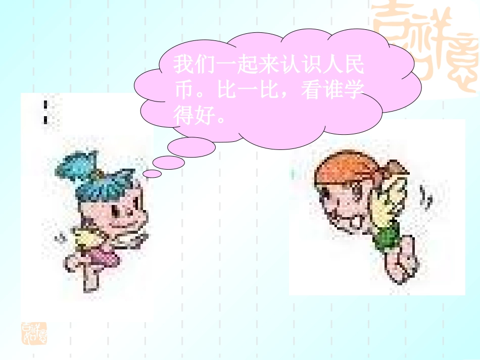 一年级数学认识人民币课件_第3页