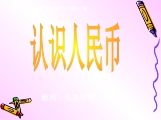 一年级数学认识人民币课件