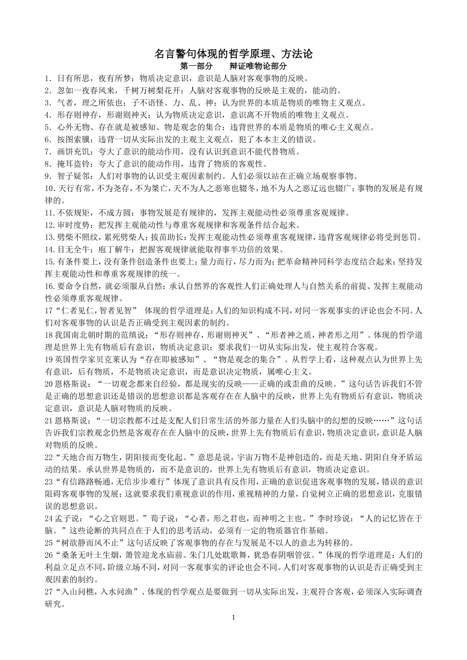 名言警句体现的哲学原理_第1页