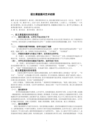 语文课堂提问艺术初探