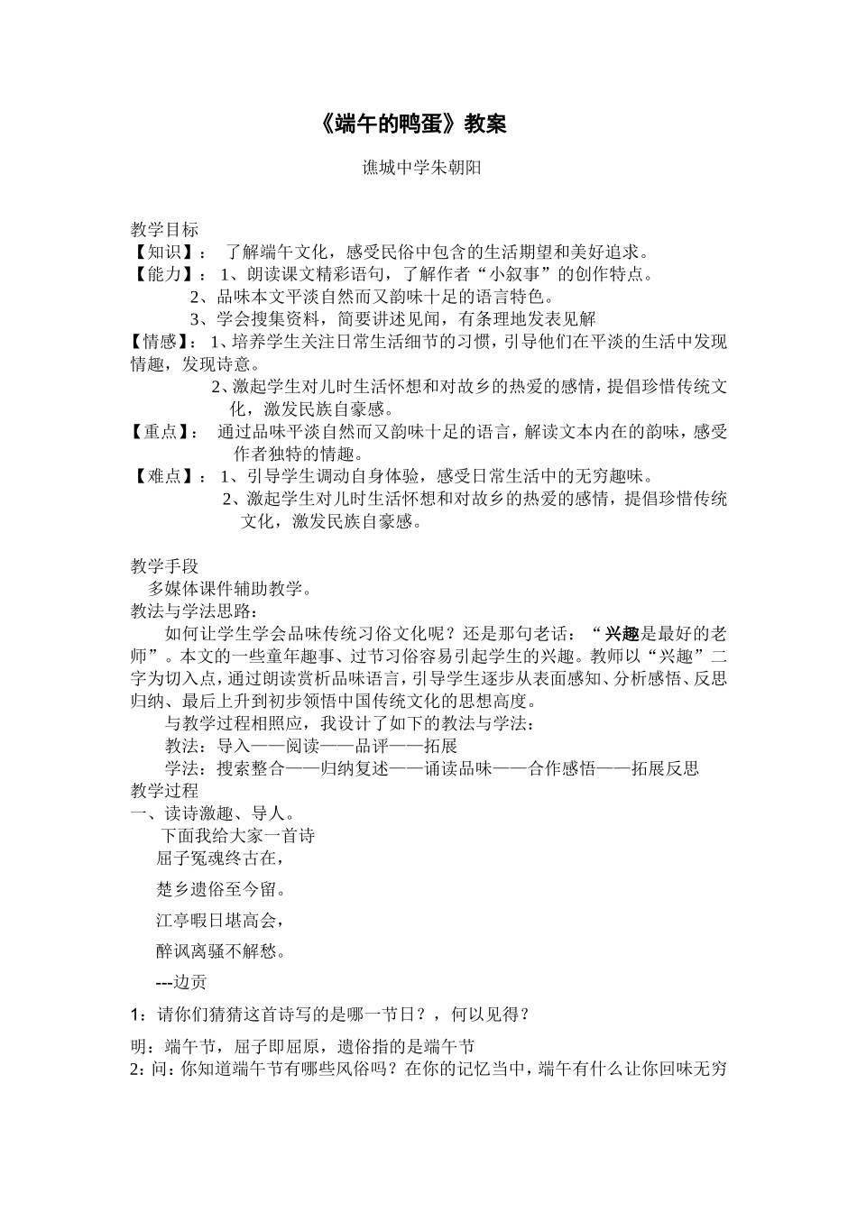 端午的鸭蛋新教学设计_第1页
