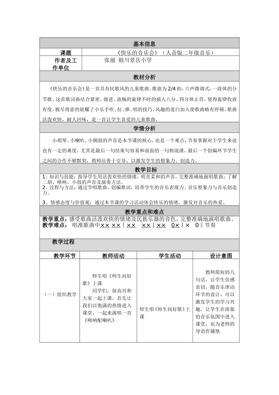 小学音乐教学设计与反思《快乐的音乐会》_第1页