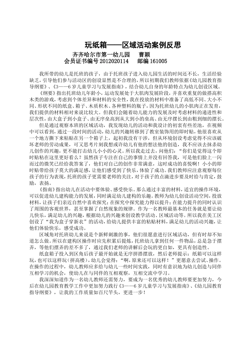 玩纸箱——区域活动案例反思——曹颖_第2页