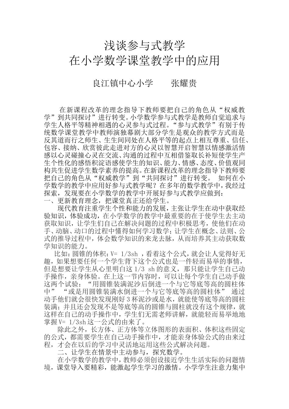 参与式教学在小学数学课堂教学中的实施与应用_第1页