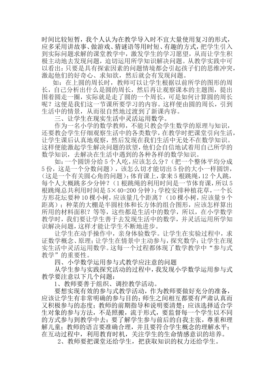 参与式教学在小学数学课堂教学中的实施与应用_第2页