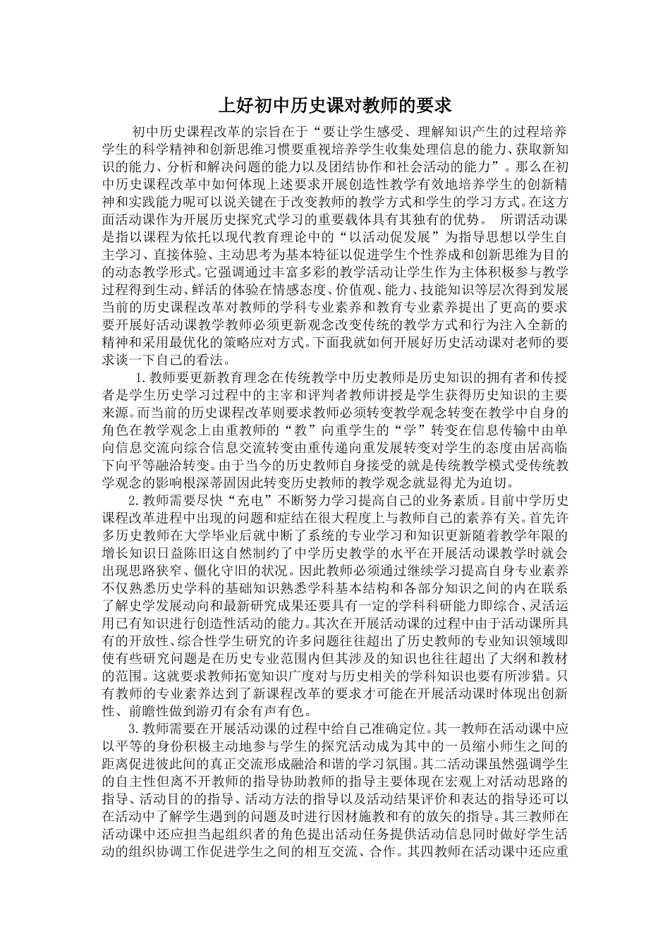 上好初中历史课对教师的要求_第1页