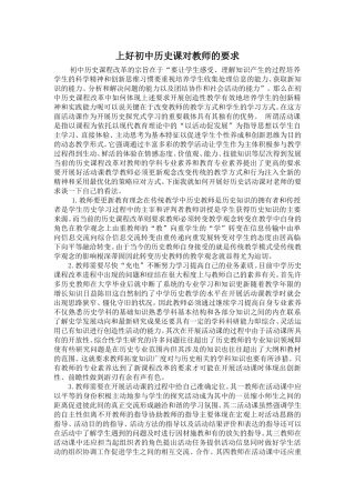 上好初中历史课对教师的要求