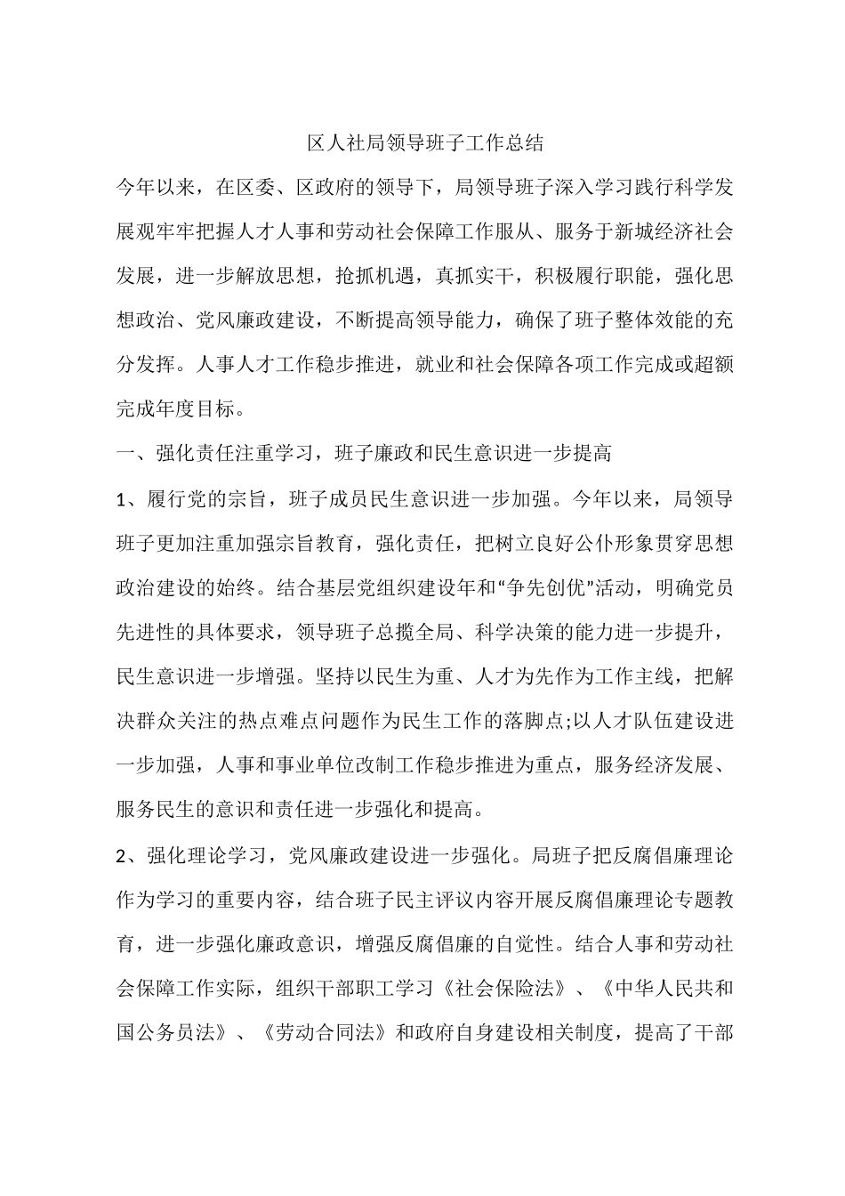 区人社局领导班子工作总结_第1页