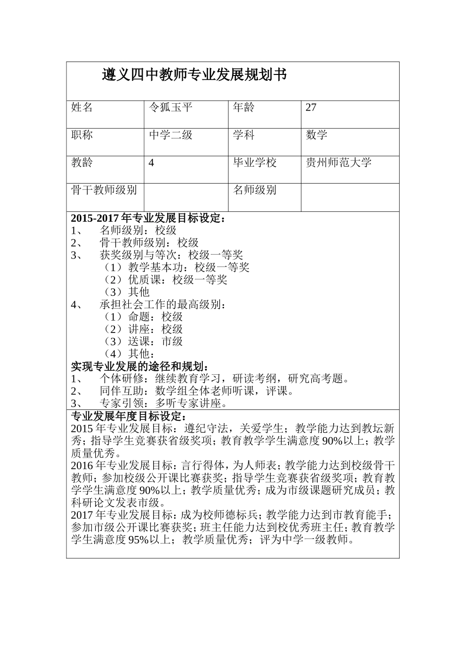 令狐玉平---遵义四中教师专业发展规划书_第1页