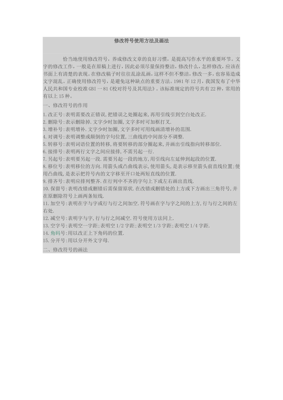修改符号使用方法及画法_第1页
