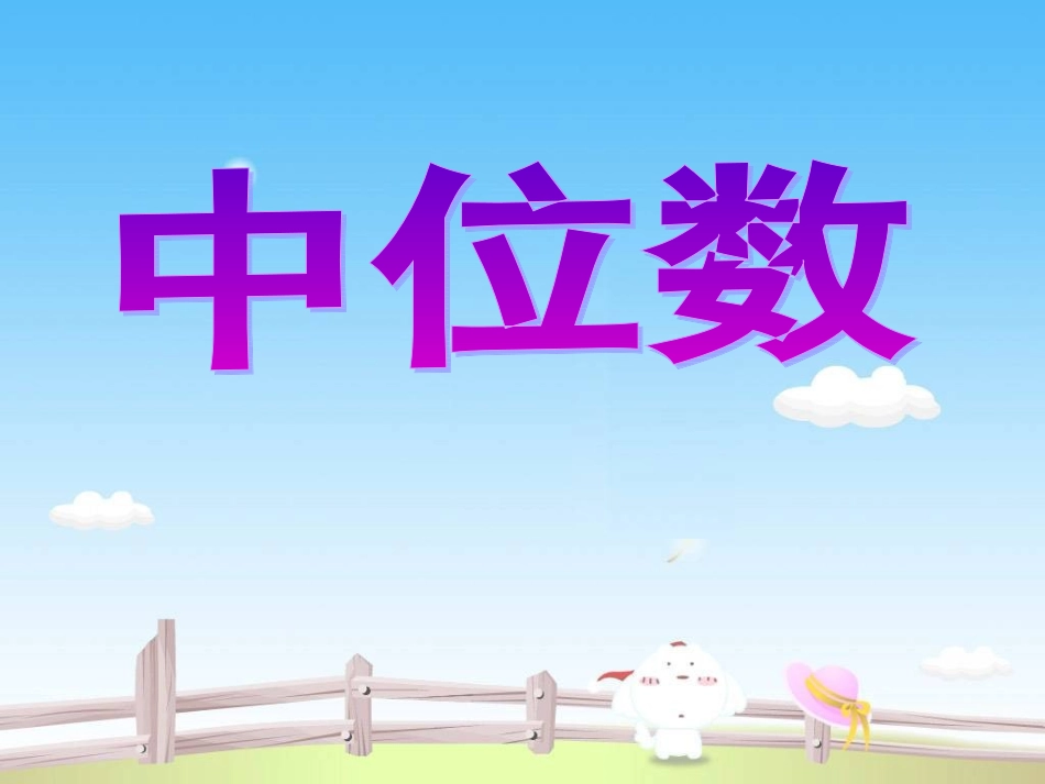 五年级上册中位数_第1页