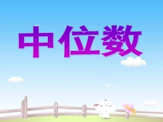 五年级上册中位数