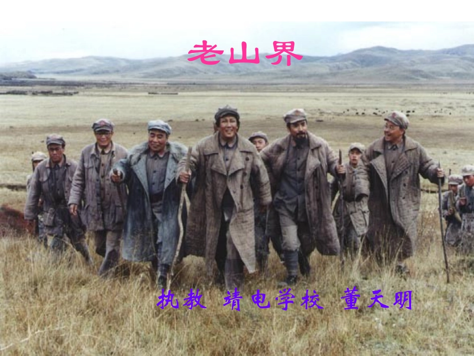 【PPT】老山界_第1页