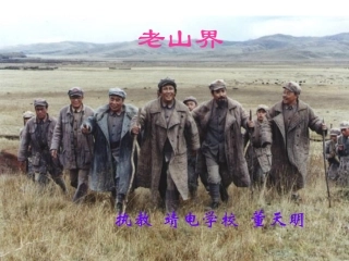 【PPT】老山界