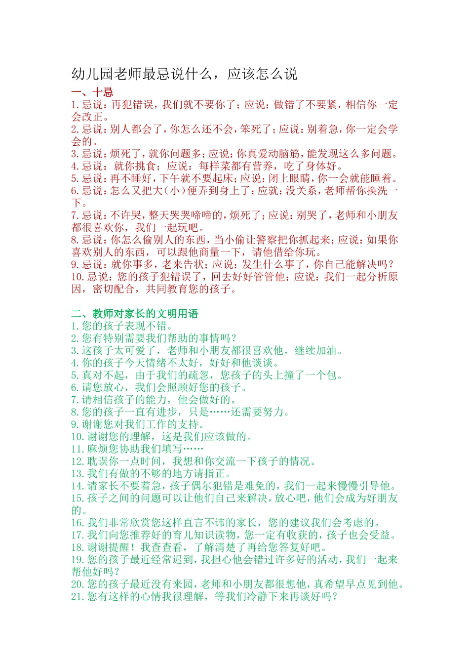 幼儿园老师最忌说什么_第1页