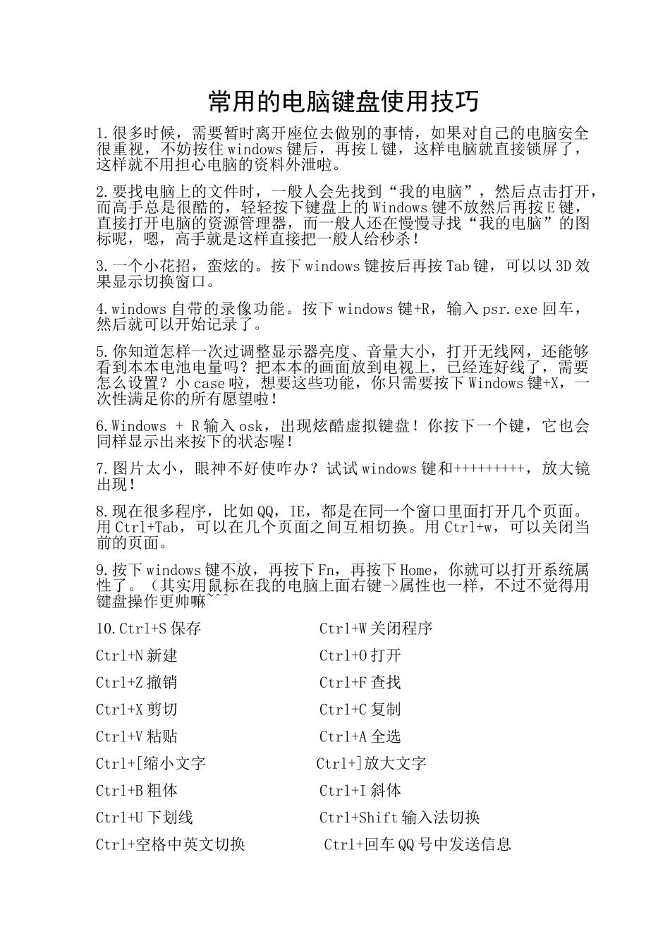 常用的电脑键盘使用技巧_第1页