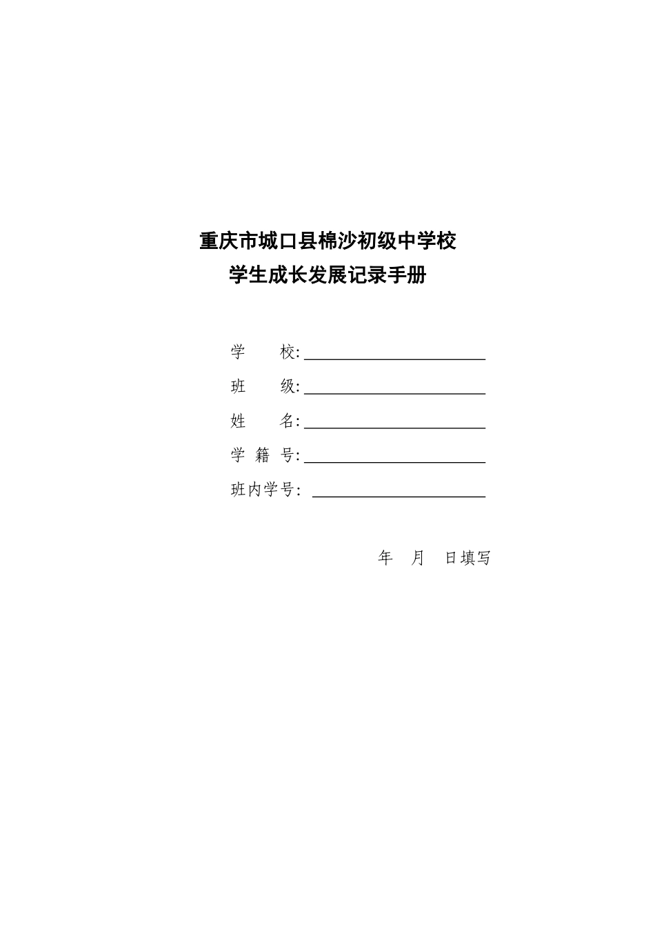 城口职中初中学生成长发展记录手册_第1页