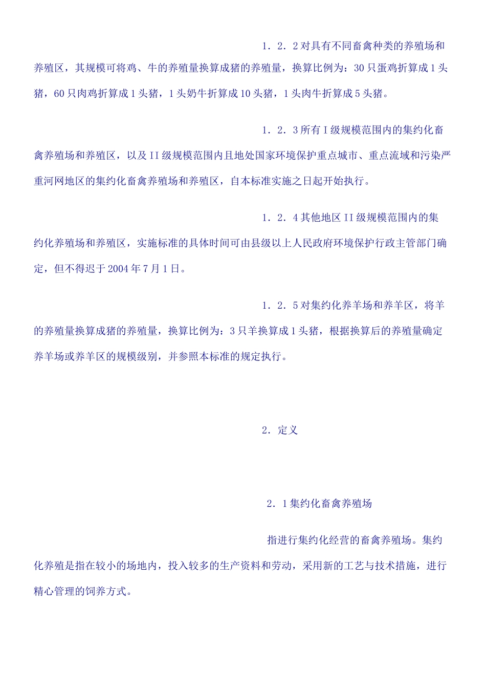畜禽养殖业污染物排放标准 _第2页