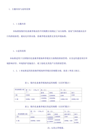 畜禽养殖业污染物排放标准 