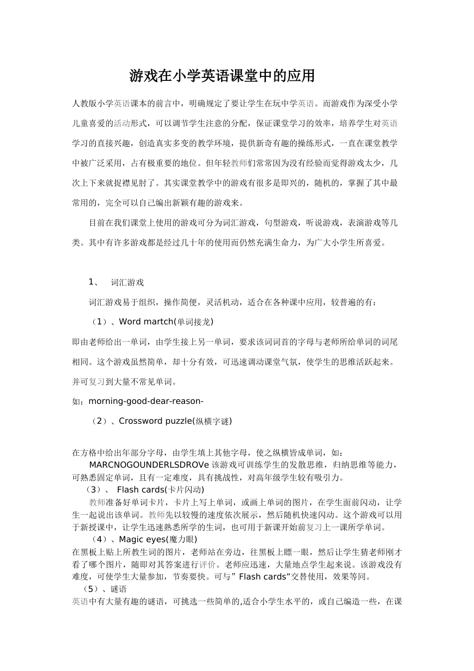 游戏在小学英语课堂中的应用_第1页