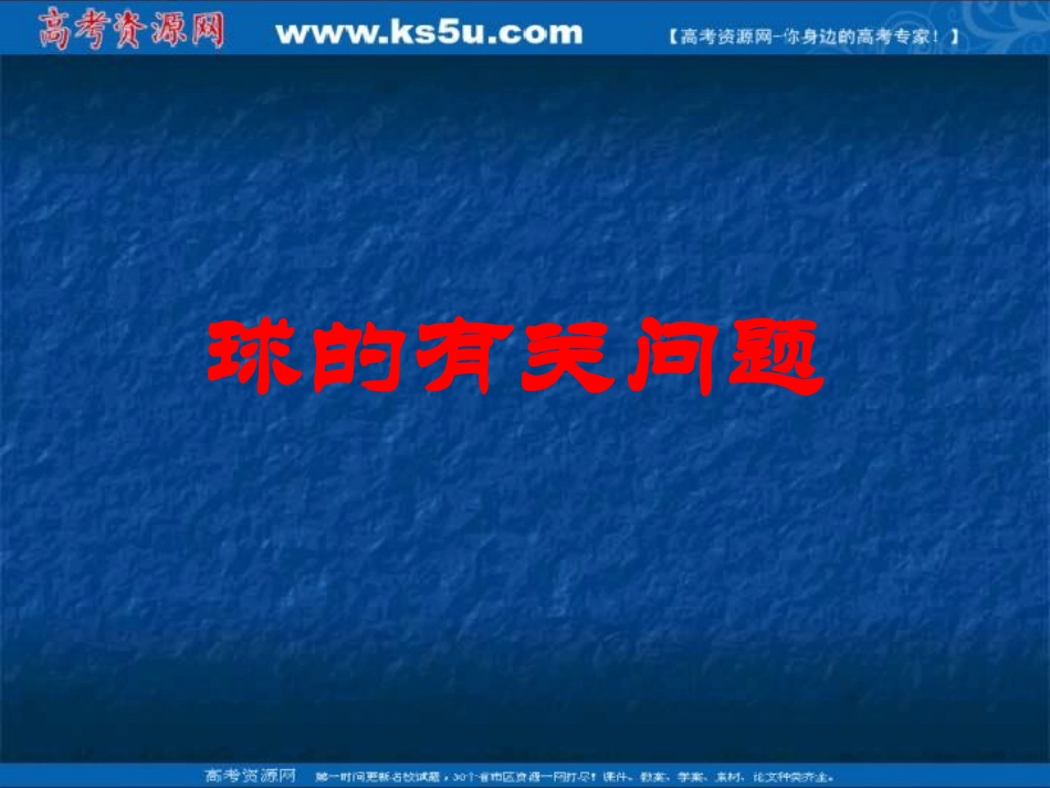 高三数学复习课件：球的有关问题_第1页