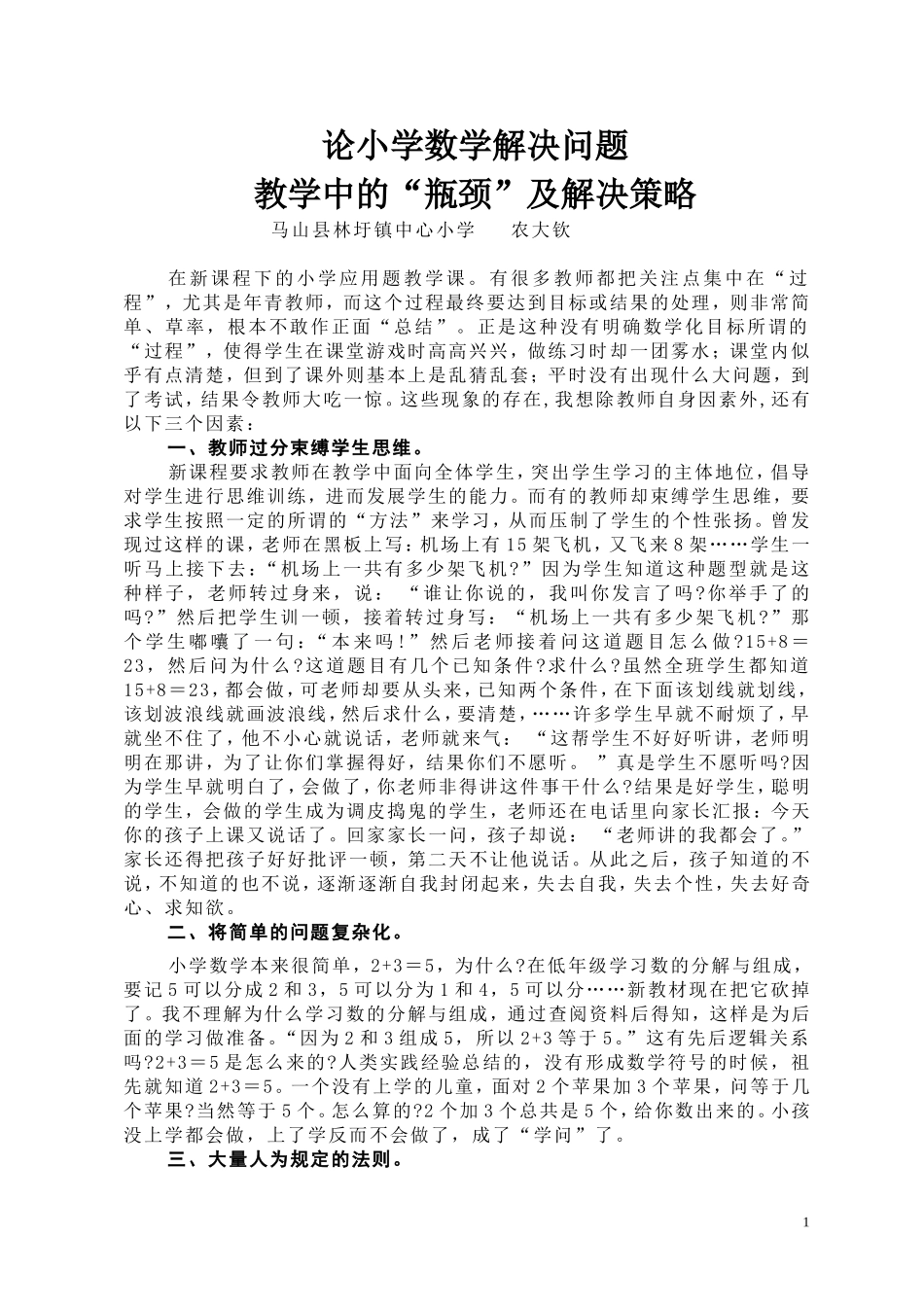 论小学数学解决问题教学中的“瓶颈”及解决策略(农大钦)_第1页