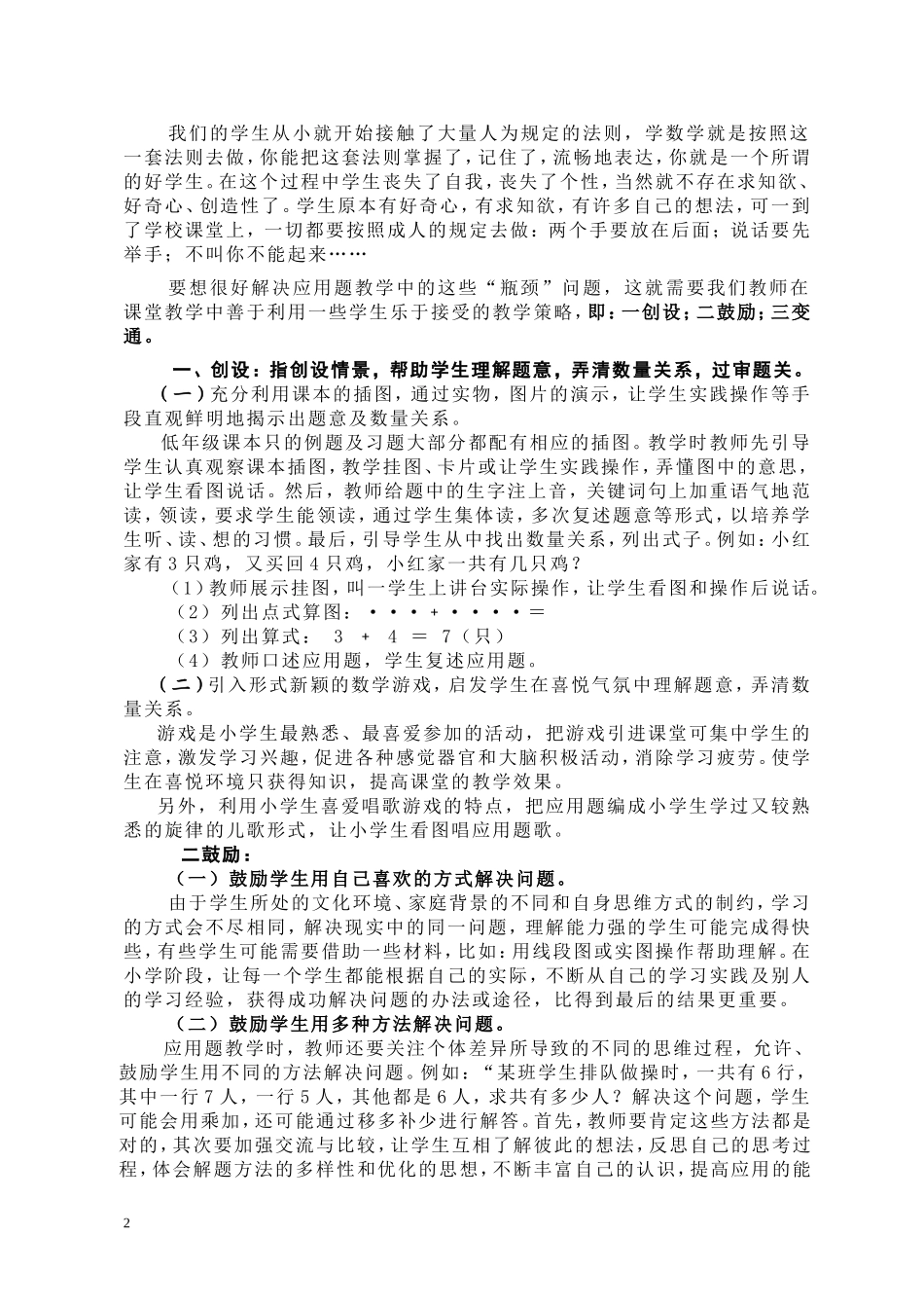 论小学数学解决问题教学中的“瓶颈”及解决策略(农大钦)_第2页