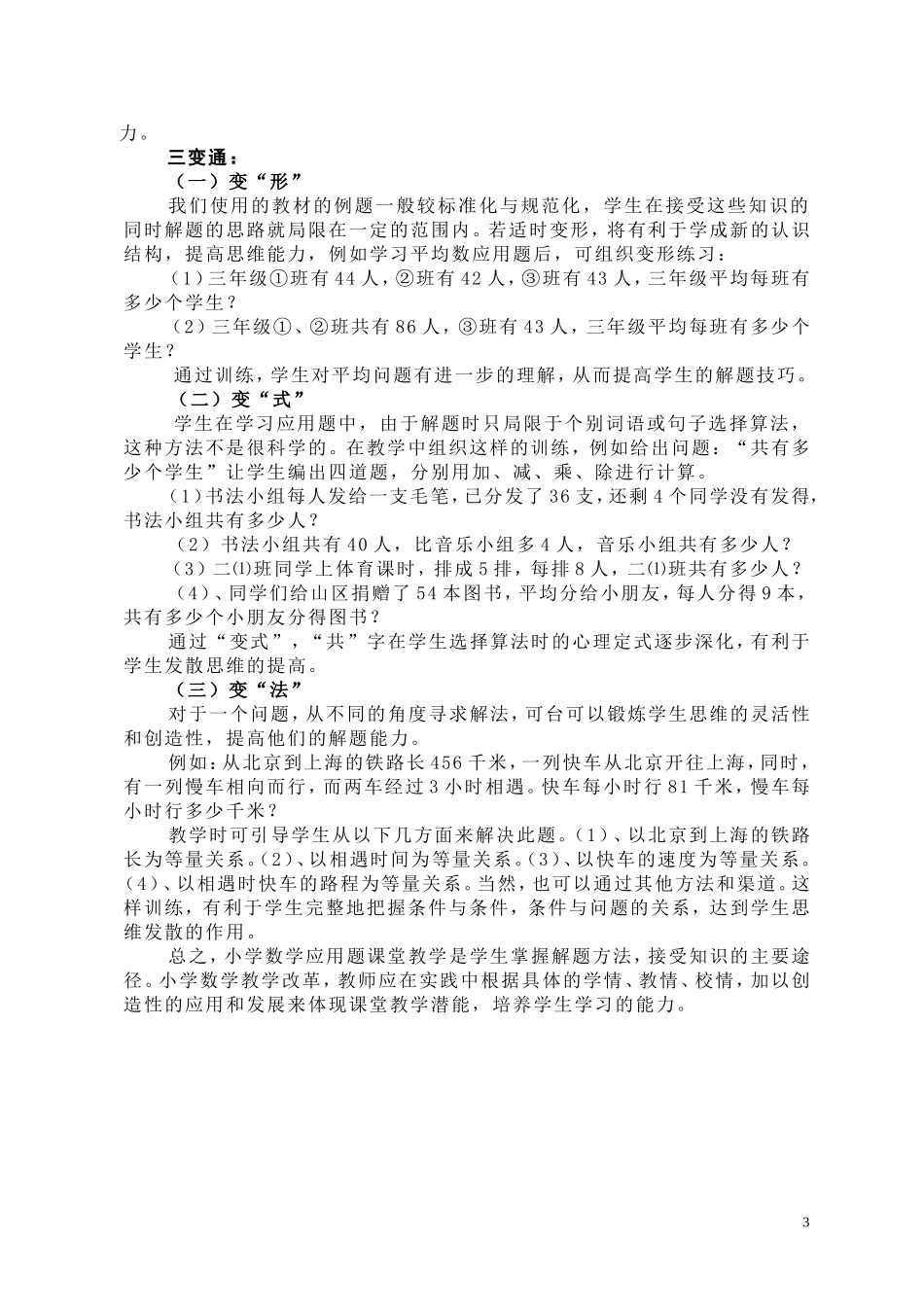 论小学数学解决问题教学中的“瓶颈”及解决策略(农大钦)_第3页