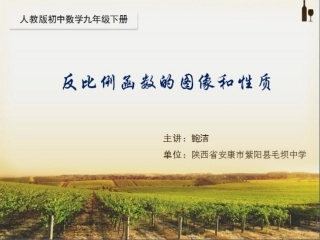 鲍洁：反比例函数的图像和性质