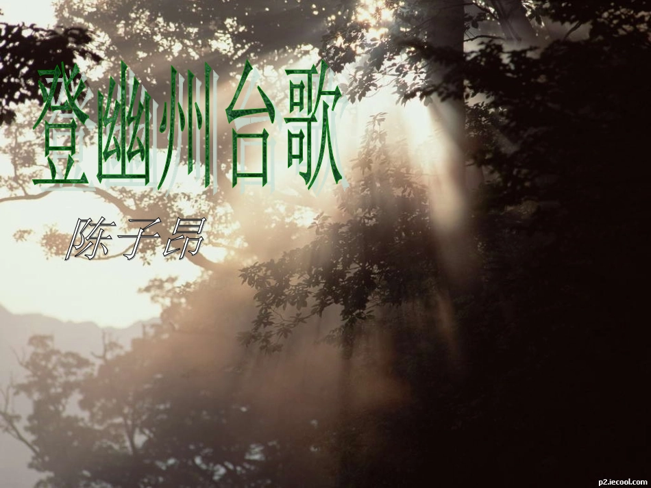 登幽州台歌赏析_第1页