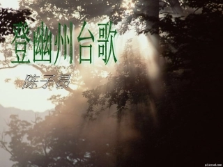 登幽州台歌赏析