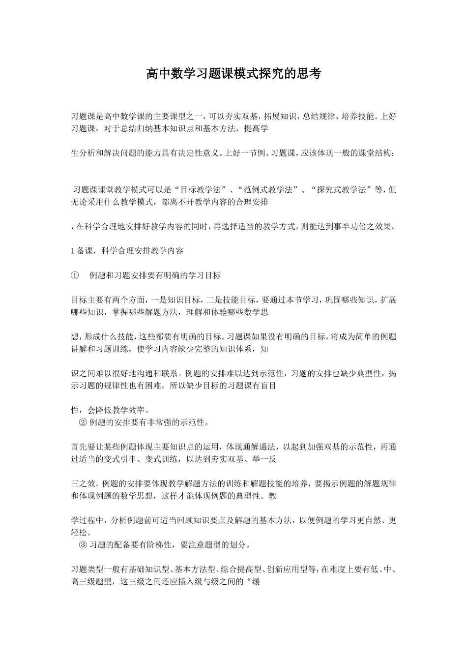 高中数学习题课模式探究的思考_第1页