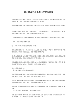 高中数学习题课模式探究的思考