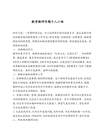 数学教研专题个人小结