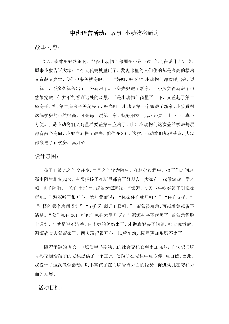 中班语言活动：小动物搬新房_第1页