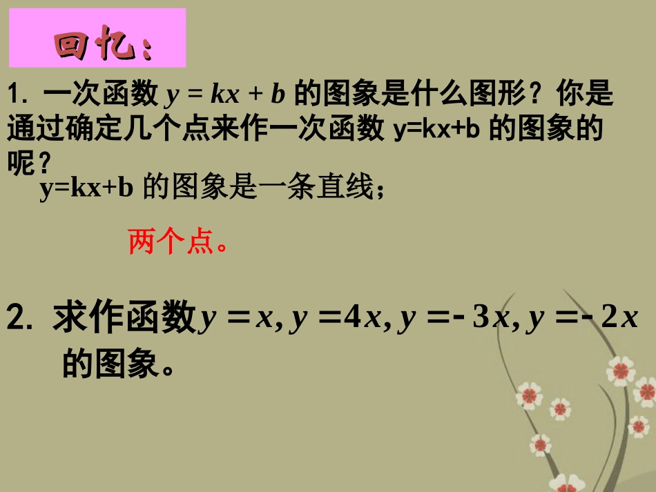 一次函数的性质课件华东师大版_第2页