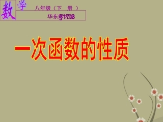 一次函数的性质课件华东师大版